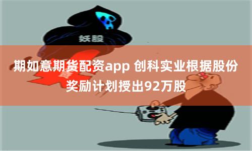 期如意期货配资app 创科实业根据股份奖励计划授出92万股