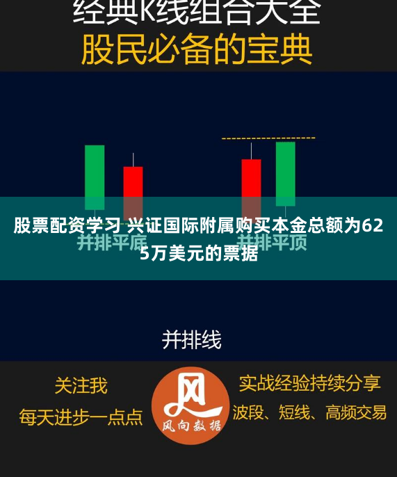 股票配资学习 兴证国际附属购买本金总额为625万美元的票据