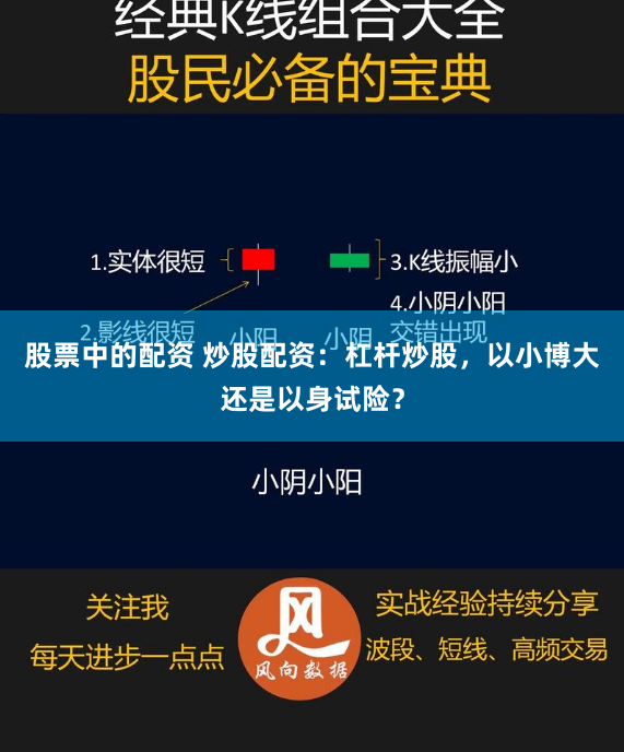 股票中的配资 炒股配资：杠杆炒股，以小博大还是以身试险？