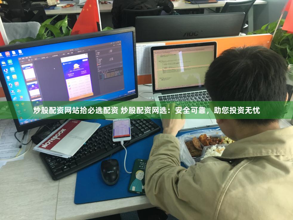 炒股配资网站拾必选配资 炒股配资网选：安全可靠，助您投资无忧