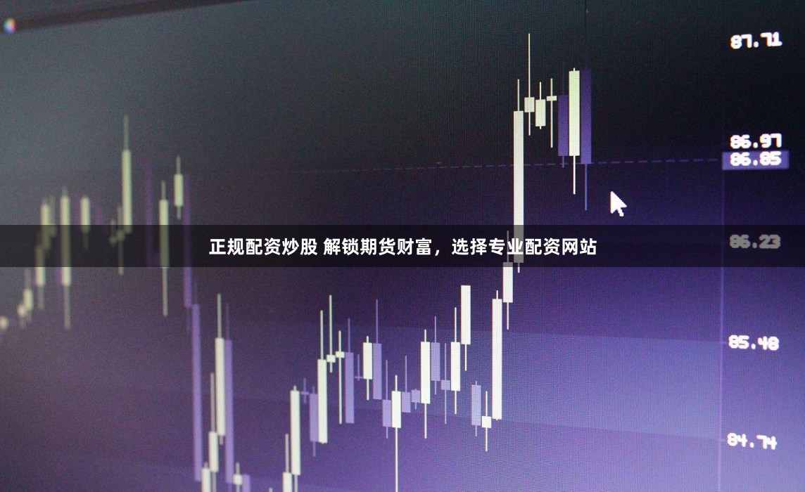 正规配资炒股 解锁期货财富，选择专业配资网站