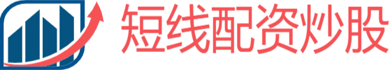 短线配资网站