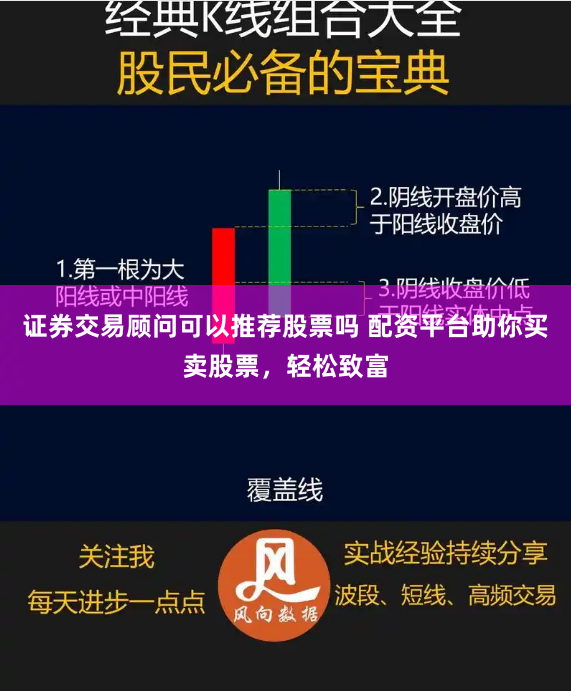 证券交易顾问可以推荐股票吗 配资平台助你买卖股票，轻松致富