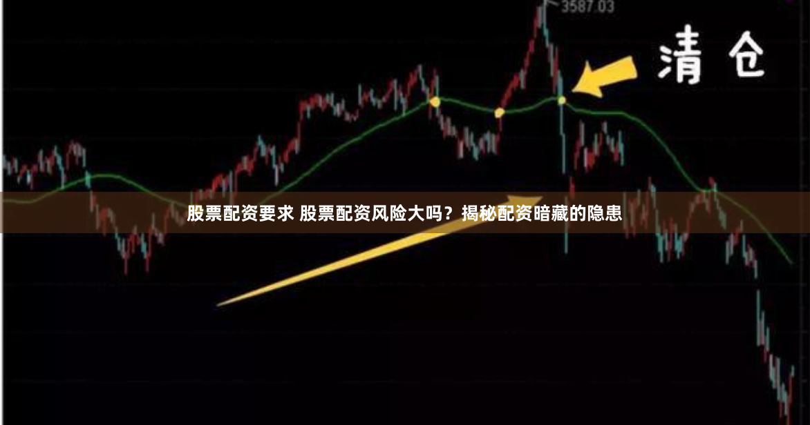 股票配资要求 股票配资风险大吗？揭秘配资暗藏的隐患
