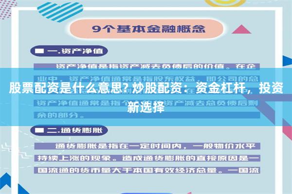 股票配资是什么意思? 炒股配资：资金杠杆，投资新选择