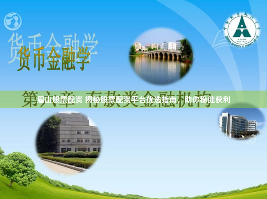 眉山股票配资 揭秘股票配资平台优选指南，助你稳健获利