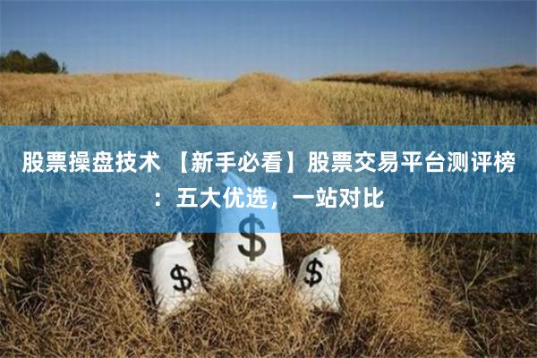 股票操盘技术 【新手必看】股票交易平台测评榜：五大优选，一站对比