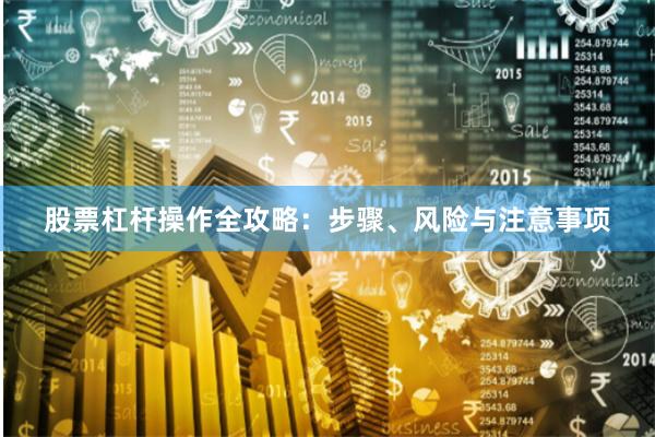 股票杠杆操作全攻略：步骤、风险与注意事项