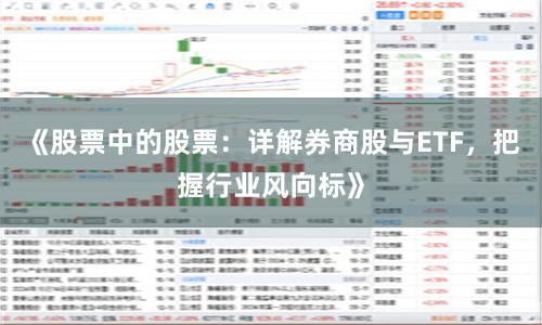 《股票中的股票：详解券商股与ETF，把握行业风向标》